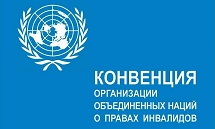 Конвенция ООН о правах инвалидов - 10 лет ратификации