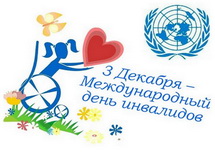 Международный день инвалидов - обеспечение активного участия каждого в жизни общества
